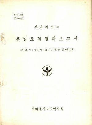 분임토의결과보고서 부녀지도자 제78기 통산 제141기 1979.9.23-9.29 새마을지도