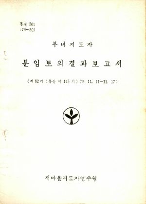 분임토의결과보고서 부녀지도자 제82기 통산 제145기 1979.11.11-11.17 새마을