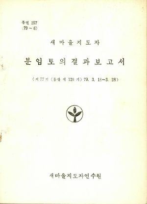 분임토의결과보고서 새마을지도자 제77기 통산 제128기 1979.3.18-3.28 새마을지