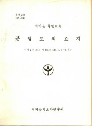 분임토의요지 새마을특별교육 제2기 통산 제165기 1980.9.5-9.7 새마을지도자연수원