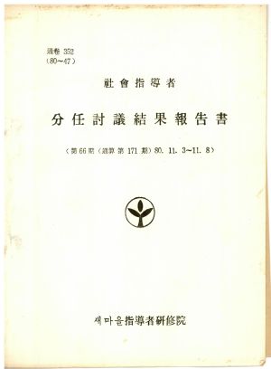 분임토의결과보고서 사회지도자 제66기 통산 제171기 1980.11.3-11.8 새마을지도