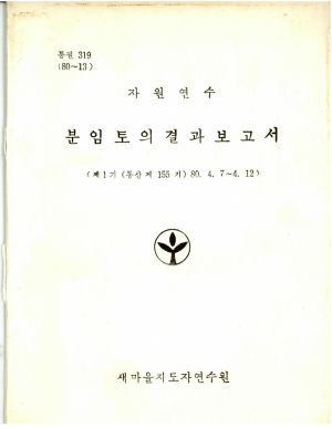 분임토의결과보고서 자원연수 제1기 통산 제155기 1980.4.7-4.12 새마을지도자연수