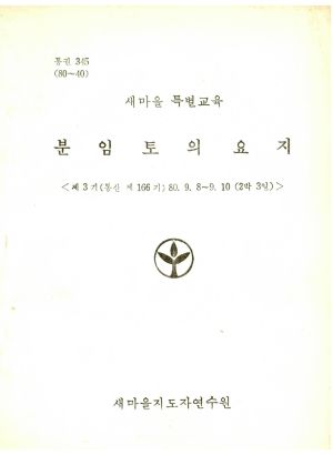 분임토의요지 새마을특별교육 제3기 통산 제166기 1980.9.8-9.10 새마을지도자연수