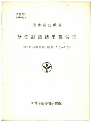 분임토의결과보고서 농수산공직자 제1기 통산 제161기 1980.7.21-7.25 새마을지도