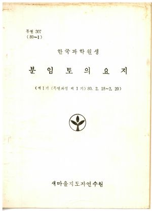 분임토의요지 한국과학원생 제1기 (특별 제1기) 1980.2.18-2.20 새마을지도자연수