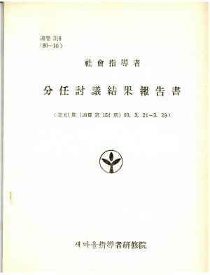 분임토의결과보고서 사회지도자 제61기 통산 제154기 1980.3.24-3.29 새마을지도