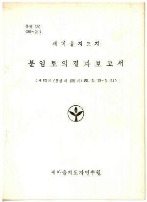 분임토의결과보고서 새마을지도자 제93기 통산 제158기 1980.5.19-5.24 새마을지