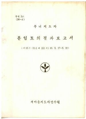 분임토의결과보고서 부녀지도자 제85기 통산 제153기 1980.3.17-3.22 새마을지도