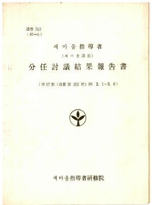 분임토의결과보고서 새마을지도자(새마을과장) 제87기 통산 제152기 1980.3.1-3.6