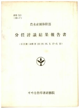 분임토의결과보고서 농수산단체간부 제15기 통산 제153기 1980.3.17-3.22 새마을