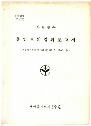 분임토의결과보고서 자원연수 제3기 통산 제158기 1980.5.19-5.24 새마을지도자연