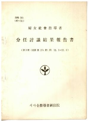 분임토의결과보고서 부녀사회지도자 제9기 통산 제174기 1980.12.1-12.6 새마을지