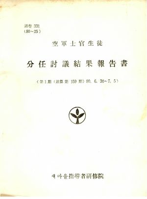 분임토의결과보고서 공군사관생도 제1기 통산 제159기 1980.6.30-7.5 새마을지도자