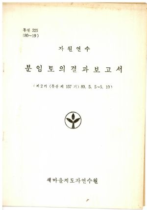 분임토의결과보고서 자원연수 제2기 통산 제157기 1980.5.5-5.10 새마을지도자연수