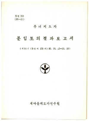 분임토의결과보고서 부녀지도자 제94기 통산 제170기 1980.10.13-10.18 새마을