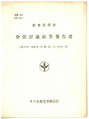 분임토의결과보고서 사회지도자 제70기 통산 제175기 1980.12.8-12.13 새마을지