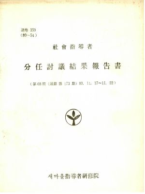 분임토의결과보고서 사회지도자 제68기 통산 제173기 1980.11.17-11.22 새마을