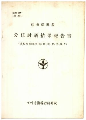 분임토의결과보고서 사회지도자 제80기 통산 제206기 1981.11.2-11.7 새마을지도