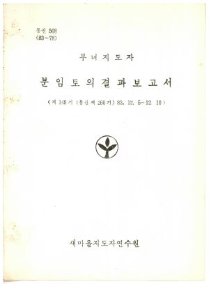 분임토의결과보고서 부녀지도자 제148기 통산 제260기 1983.12.5-12.10 새마을