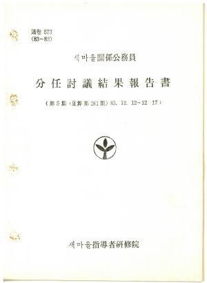 분임토의결과보고서 새마을관계공무원 제5기 통산 제261기 1983.12.12-12.17 새