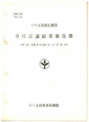 분임토의결과보고서 새마을관계공무원 제4기 통산 제260기 1983.12.5-12.10 새마