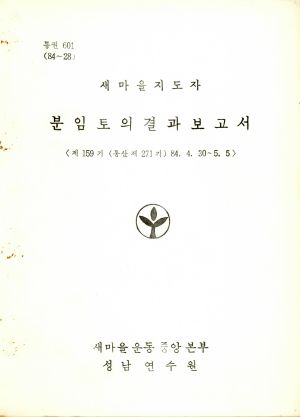 분임토의결과보고서 새마을지도자 제159기 통산 제271기 1984.4.30-5.5 새마을운