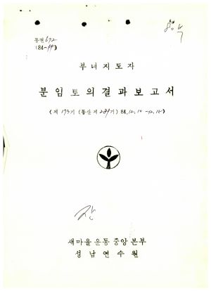 분임토의결과보고서 부녀지도자 제173기 통산 제289기 1984.12.10-12.15 새마