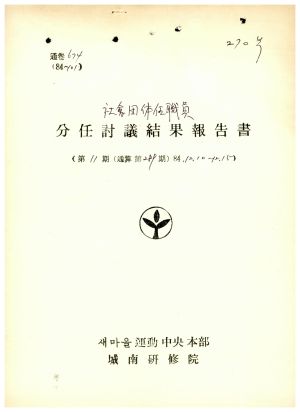 분임토의결과보고서 사회단체임직원 제11기 통산 제289기 1984.12.10-12.15 새