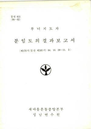 분임토의결과보고서 부녀지도자 제170기 통산 제285기 1984.10.29-11.3 새마을