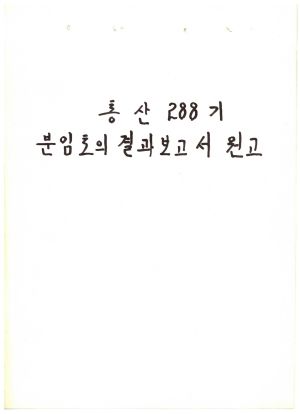 분임토의결과보고서 대기업체중견간부 제31기 통산 제288기 1984.11.26-12.1 새