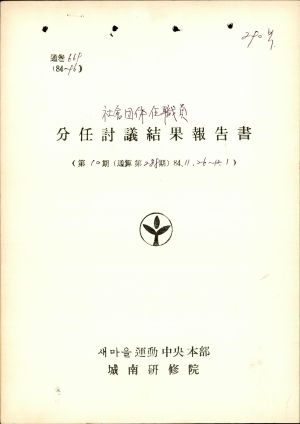 분임토의결과보고서 사회단체임직원 제10기 통산 제288기 1984.11.26-12.1 새마