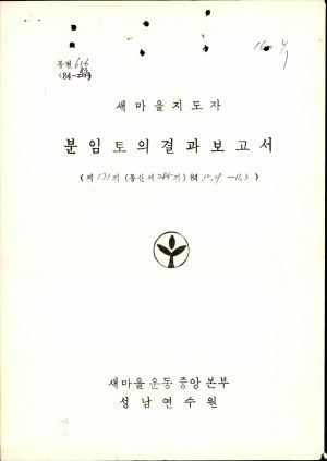 분임토의결과보고서 새마을지도자 제171기 통산 제285기 1984.10.29-11.3 새마