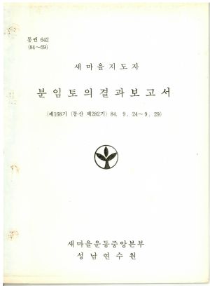 분임토의결과보고서 새마을지도자 제168기 통산 제282기 1984.9.24-9.29 새마을