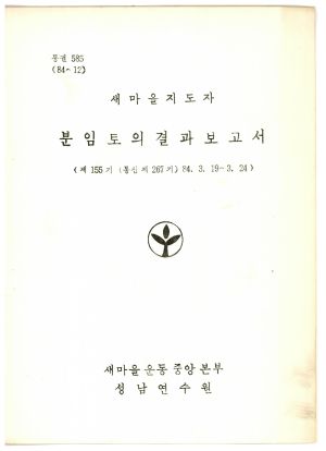 분임토의결과보고서 새마을지도자 제155기 통산 제267기 1984.3.19-3.24 새마을