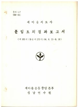 분임토의결과보고서 새마을지도자 제163기 통산 제275기 1984.6.11-6.16 새마을