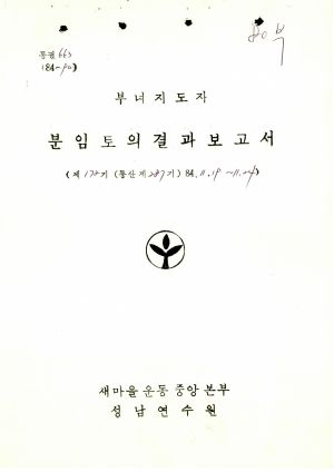 분임토의결과보고서 부녀지도자 제172기 통산 제287기 1984.11.19-11.24 새마