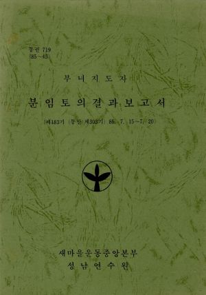 분임토의결과보고서 부녀지도자 제183기 통산 제303기 1985.7.15-7.20 새마을운