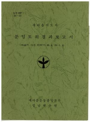 분임토의결과보고 새마을지도자 제180기 통산 제297기 1985.4.29-5.4 새마을운동