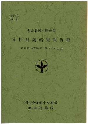 분임토의결과보고서 대기업체중견간부 제40기 통산 제300기 1985.6.10-6.15 새마