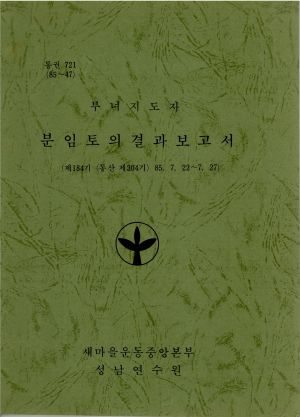 분임토의결과보고서 부녀지도자 제184기 통산 제304기 1985.7.22-7.27 새마을운