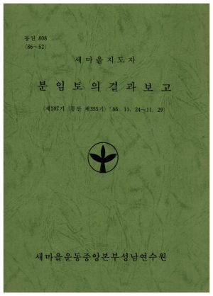 분임토의결과보고 새마을지도자 제207기 통산 제355기 1986.11.24-11.29 새마