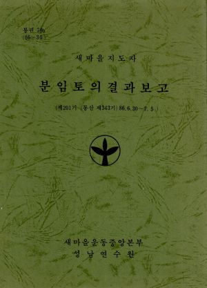 분임토의결과보고 새마을지도자 제201기 통산 제343기 1986.6.30-7.5 새마을운동