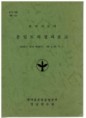 분임토의결과보고 부녀지도자 제195기 통산 제336기 1986.4.28-5.1 새마을운동중