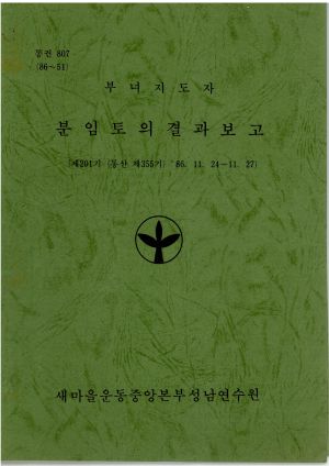 분임토의결과보고 부녀지도자 제201기 통산 제355기 1986.11.24-11.27 새마을