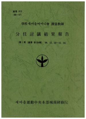 분임토의결과보고 학교새마을어머니회담당교사 제1기 통상 제358기 1986.12.22-12.