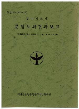 분임토의결과보고 부녀지도자 제210기 통산 제373기 1987.5.11-5.15 새마을운동