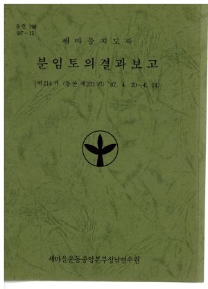 분임토의결과보고 새마을지도자 제214기 통산 제371기 1987.4.20-4.24 새마을운