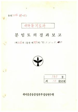 분임토의결과보고 새마을지도자 제216기 통산 제373기 1987.5.11-5.15 새마을운