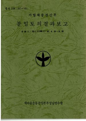 분임토의결과보고 기업체중견간부 제59기 통산389기 1987.9.21-9.25 새마을운동중