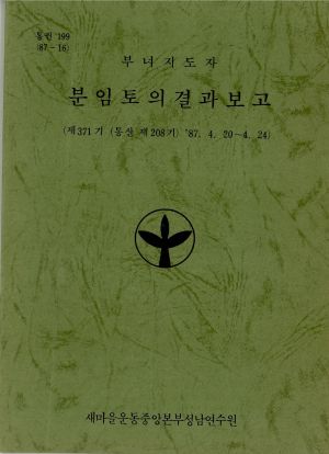 분임토의결과보고 부녀지도자 제371기 통산 제208기 1987.4.20-4.24 새마을운동